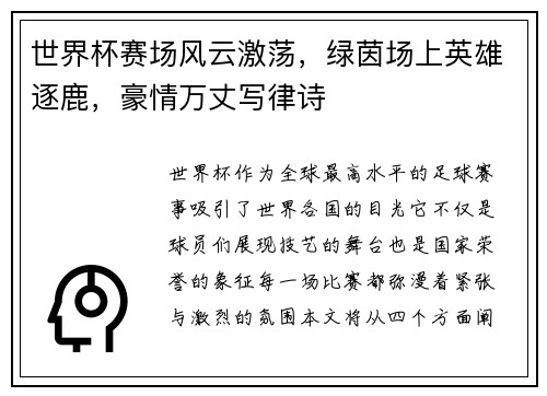 世界杯赛场风云激荡，绿茵场上英雄逐鹿，豪情万丈写律诗