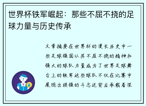 世界杯铁军崛起：那些不屈不挠的足球力量与历史传承