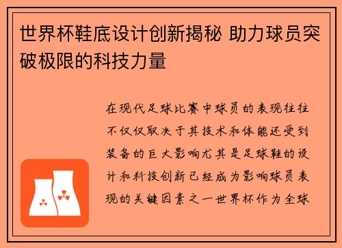 世界杯鞋底设计创新揭秘 助力球员突破极限的科技力量
