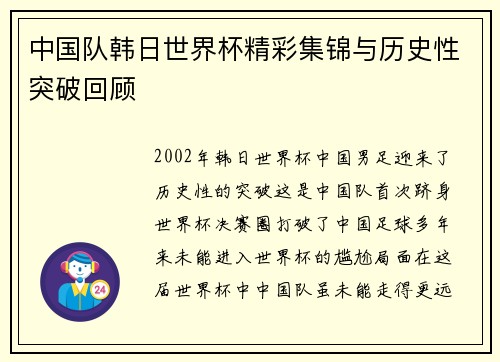 中国队韩日世界杯精彩集锦与历史性突破回顾