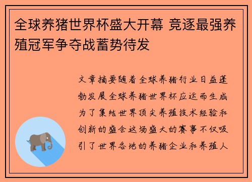 全球养猪世界杯盛大开幕 竞逐最强养殖冠军争夺战蓄势待发
