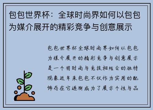 包包世界杯：全球时尚界如何以包包为媒介展开的精彩竞争与创意展示