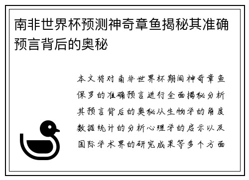 南非世界杯预测神奇章鱼揭秘其准确预言背后的奥秘