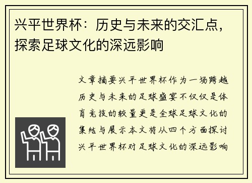 兴平世界杯：历史与未来的交汇点，探索足球文化的深远影响