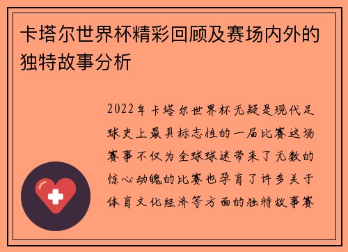 卡塔尔世界杯精彩回顾及赛场内外的独特故事分析