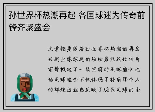 孙世界杯热潮再起 各国球迷为传奇前锋齐聚盛会
