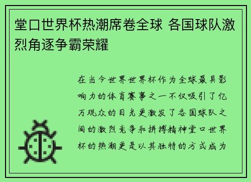 堂口世界杯热潮席卷全球 各国球队激烈角逐争霸荣耀