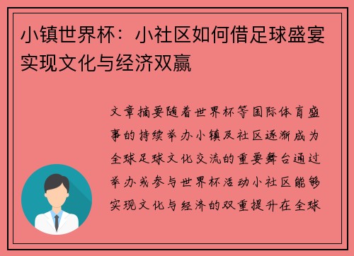 小镇世界杯：小社区如何借足球盛宴实现文化与经济双赢