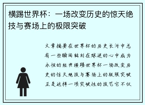 横踢世界杯：一场改变历史的惊天绝技与赛场上的极限突破