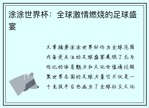 涂涂世界杯：全球激情燃烧的足球盛宴