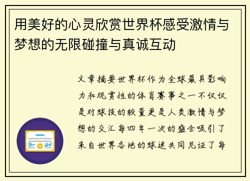 用美好的心灵欣赏世界杯感受激情与梦想的无限碰撞与真诚互动
