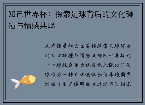 知己世界杯：探索足球背后的文化碰撞与情感共鸣