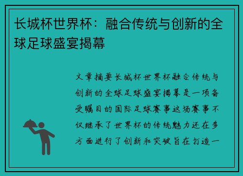 长城杯世界杯：融合传统与创新的全球足球盛宴揭幕