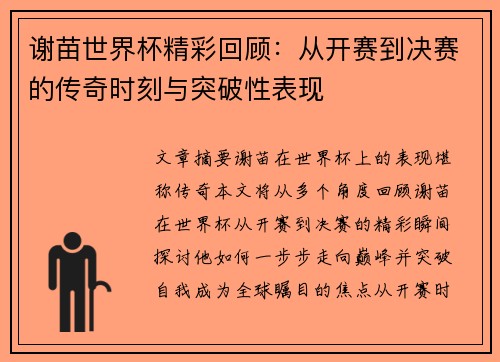 谢苗世界杯精彩回顾：从开赛到决赛的传奇时刻与突破性表现