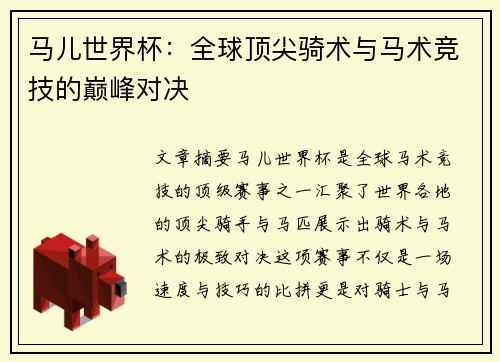 马儿世界杯：全球顶尖骑术与马术竞技的巅峰对决